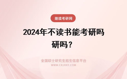 2024年不读书能考研吗？ 拿不到学士学位证书能考研读研吗