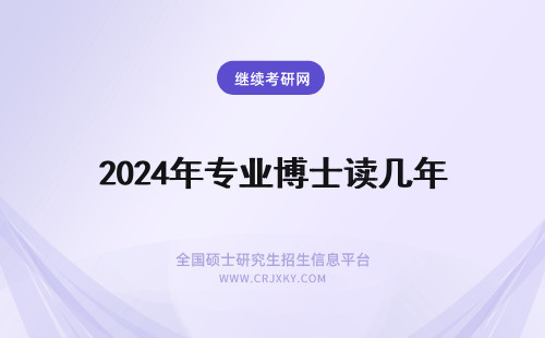 2024年专业博士读几年 博博士英语专业读几年