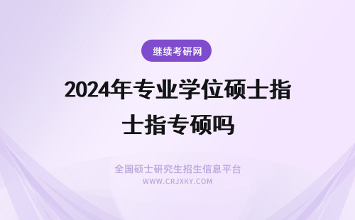 2024年专业学位硕士指专硕吗 年考法律研究生，是《法律硕士专业学位研究生联考考试指南》和指定专业书都要买吗？