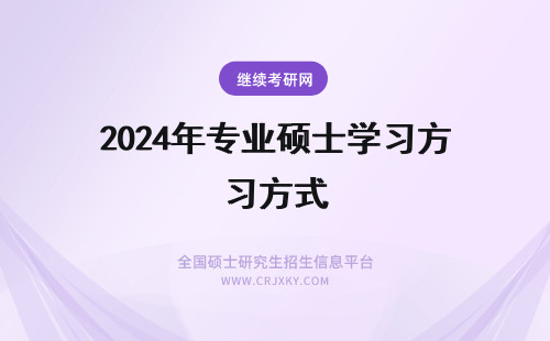 2024年专业硕士学习方式 专业硕士的学习方式