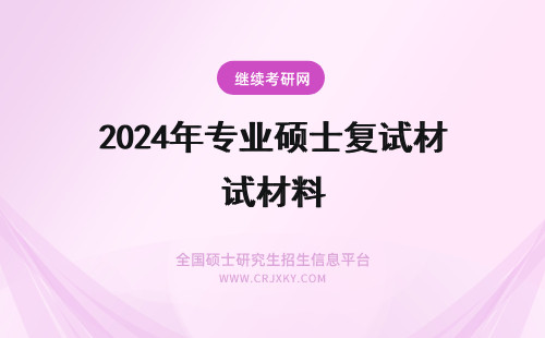 2024年专业硕士复试材料 专业硕士复试考生需要携带哪些报名材料？