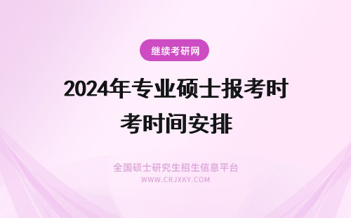2024年专业硕士报考时间安排 专业硕士在职研究生报考时间安排