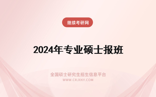 2024年专业硕士报班 专业硕士申请报班