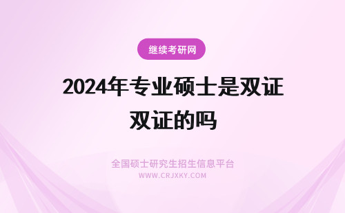 2024年专业硕士是双证的吗 哈工大的SAP专业硕士是单证还是双证？能读博士吗？
