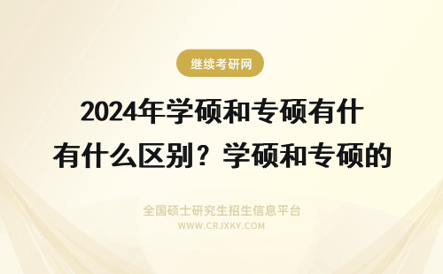 2024年学硕和专硕有什么区别？学硕和专硕的区别？ 专硕和学硕什么区别