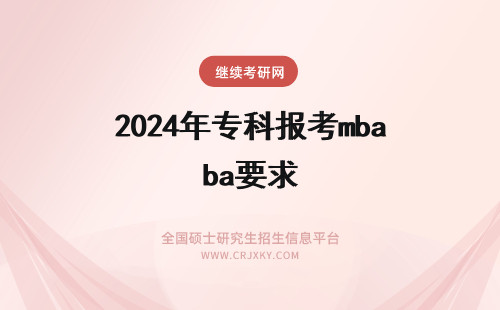 2024年专科报考mba要求 专科生报考MBA有哪些要求