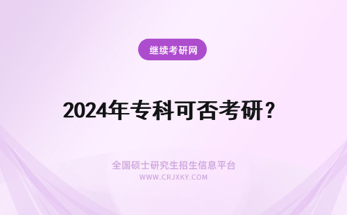 2024年专科可否考研？ 专科生是否可以跨专业考研？