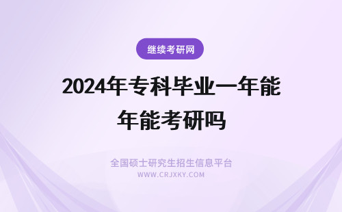 2024年专科毕业一年能考研吗 湖北工业大学在职研究生专科毕业一年就能报吗专科报考必然有加试吗