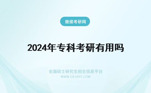 2024年专科考研有用吗 专科考研有用吗？有必要吗？