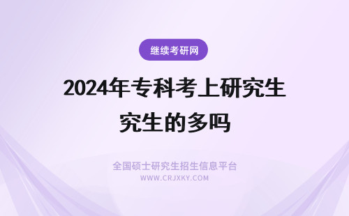 2024年专科考上研究生的多吗 天津在职研究生以专科的基础去考可以吗本科要比专科有更多考上的机会吗