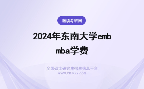 2024年东南大学emba学费 东南大学EMBA学费是多少?