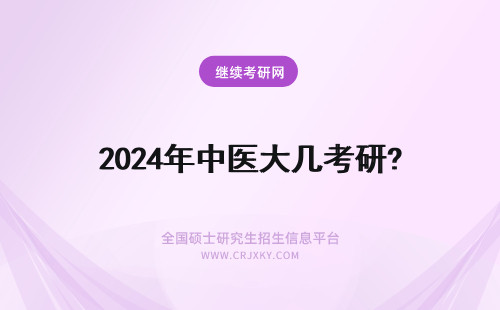2024年中医大几考研? 中国医科大学考研英语考几