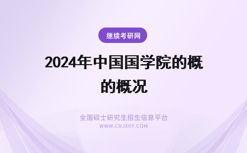 2024年中国国学院的概况 中国计量学院法学院的概况