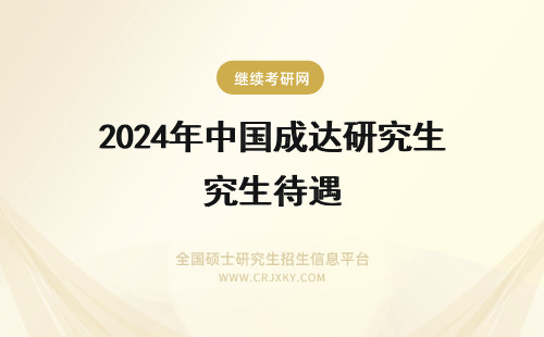 2024年中国成达研究生待遇 有人了解成都的中国成达工程有限公司吗？我是学石油工程的，这一块公司发展怎么样，研究生的待遇如何。谢