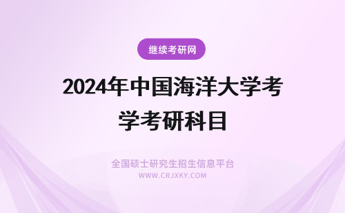 2024年中国海洋大学考研科目 中国海洋大学药学考研科目