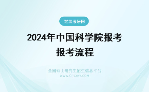 2024年中国科学院报考流程 中国科学院大学报考流程