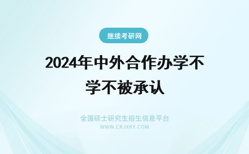 2024年中外合作办学不被承认 中外合作办学不被承认怎么办