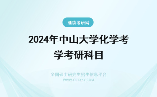 2024年中山大学化学考研科目 中山大学分析化学研究生考试科目有哪些？含考试范围