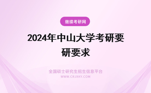 2024年中山大学考研要求 报考中山大学在职研究生有必要辞职吗？(中山大学要求)
