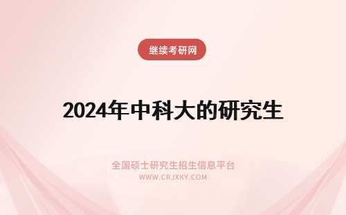 2024年中科大的研究生 中科大研究生院招生只在中科大招吗？别的大学的大学生本科毕业后能去考中科大的研究生吗？