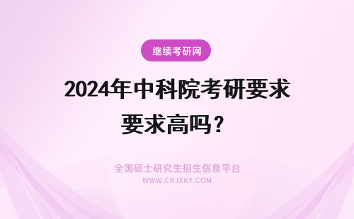 2024年中科院考研要求高吗？ 考研要考中科院微生物研究所 对数学要求高吗