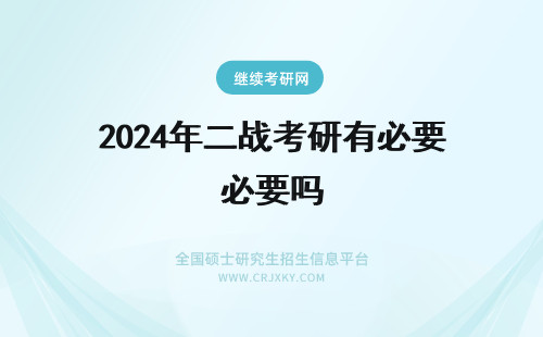 2024年二战考研有必要吗 考研二战有必要吗？