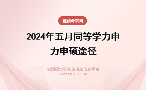 2024年五月同等学力申硕途径 五月同等学力申硕的途径