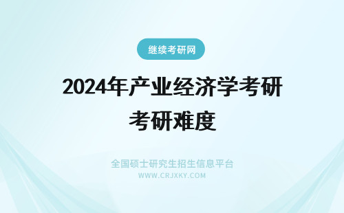 2024年产业经济学考研难度 产业经济学在职研究生考试难度