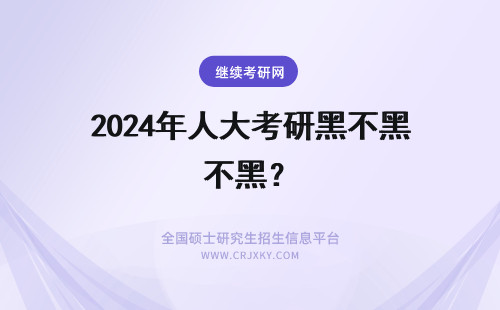 2024年人大考研黑不黑？ 本人往届毕业生，即将报考黑大的研究生，但户口不是哈尔滨市的，请问可以选黑大为报考点吗？