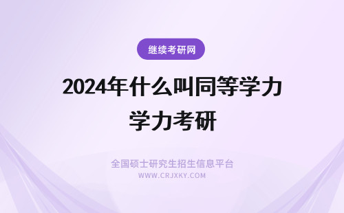 2024年什么叫同等学力考研 考研什么叫同等学力