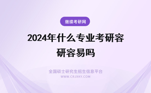 2024年什么专业考研容易吗 杭州师范大学考研难吗？什么专业容易考上