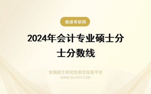 2024年会计专业硕士分数线 安师大会计专业硕士分数线是多少？