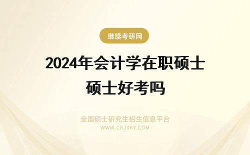 2024年会计学在职硕士好考吗 年会计学在职硕士好考吗