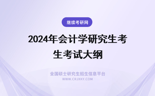 2024年会计学研究生考试大纲 会计学原理研究生考试大纲