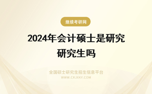 2024年会计硕士是研究生吗 报考会计硕士研究生必须是会计本科专业吗