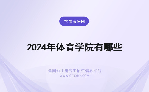 2024年体育学院有哪些 成都体育学院体育考研专项有哪些