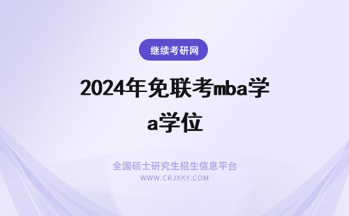 2025年免联考mba学位 免联考mba学位认证