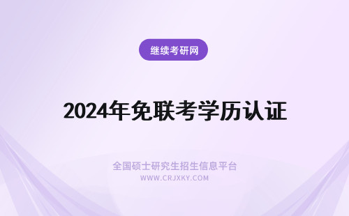 2025年免联考学历认证 免联考mba学历学位认证