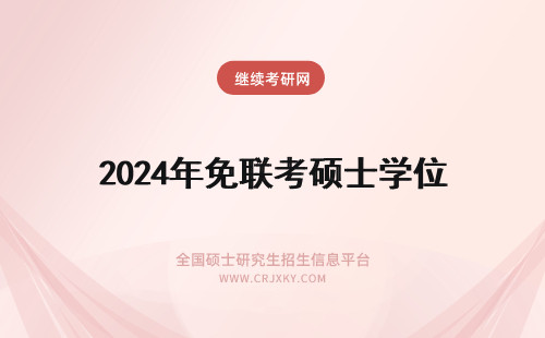 2024年免联考硕士学位 免联考硕士只有学位证吗？（免联考硕士证书）(免联考读研)
