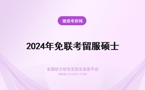 2024年免联考留服硕士 免联考硕士留服认证