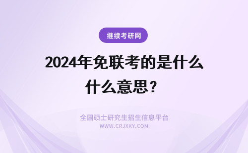 2024年免联考的是什么意思？ 免联考硕士是什么意思？是真的吗？