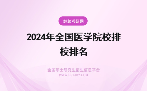 2024年全国医学院校排名 全国医学院校排名大全