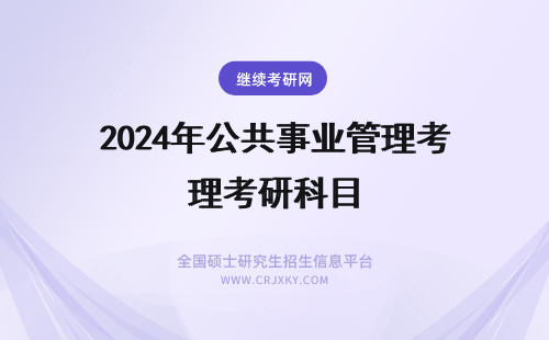 2024年公共事业管理考研科目 公共卫生事业管理考研科目