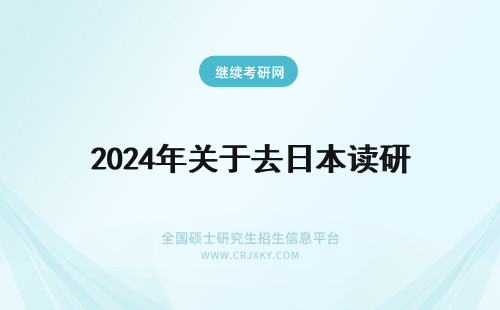2024年关于去日本读研 关于去日本读研的相关问题
