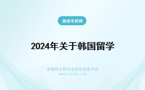 2024年关于韩国留学 关于韩国舞蹈留学
