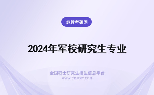 2024年军校研究生专业 跨专业考军校研究生