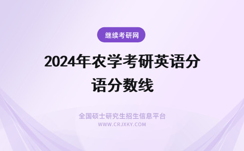 2024年农学考研英语分数线 农学考研英语最低分数线