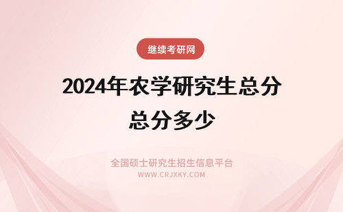 2024年农学研究生总分多少 沈阳农业大学会计研究生总分多少
