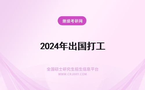 2024年出国打工 怎么出国打工