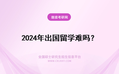 2024年出国留学难吗？ 自考生...出国留学.难吗?